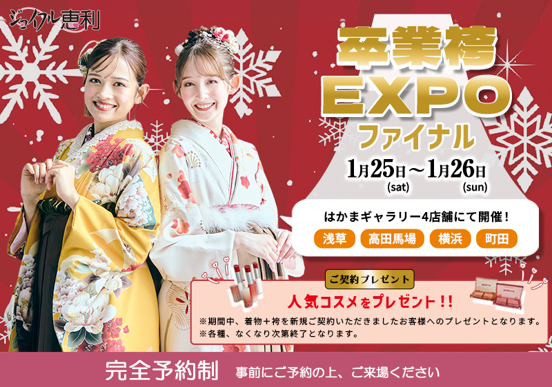 卒業袴EXPOファイナル in はかまギャラリー4店舗 合同開催