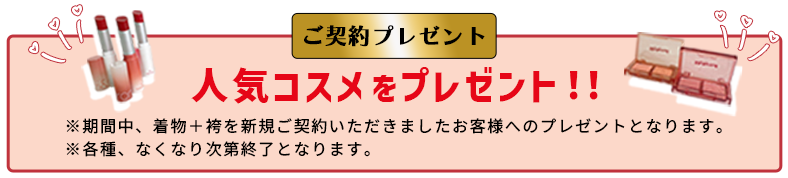 ご契約特典 人気コスメプレゼント