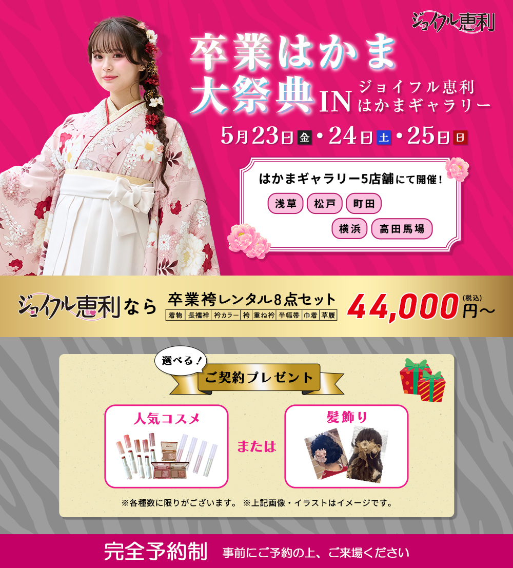 卒業はかま大祭典 in ジョイフル恵利はかまギャラリー