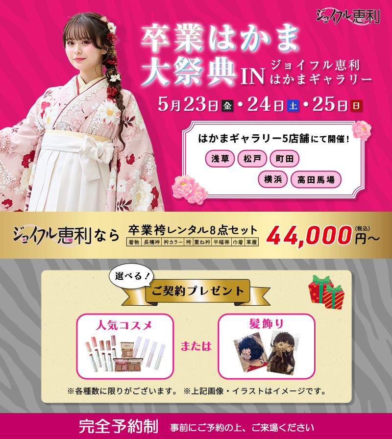 卒業はかま大祭典 in ジョイフル恵利はかまギャラリー