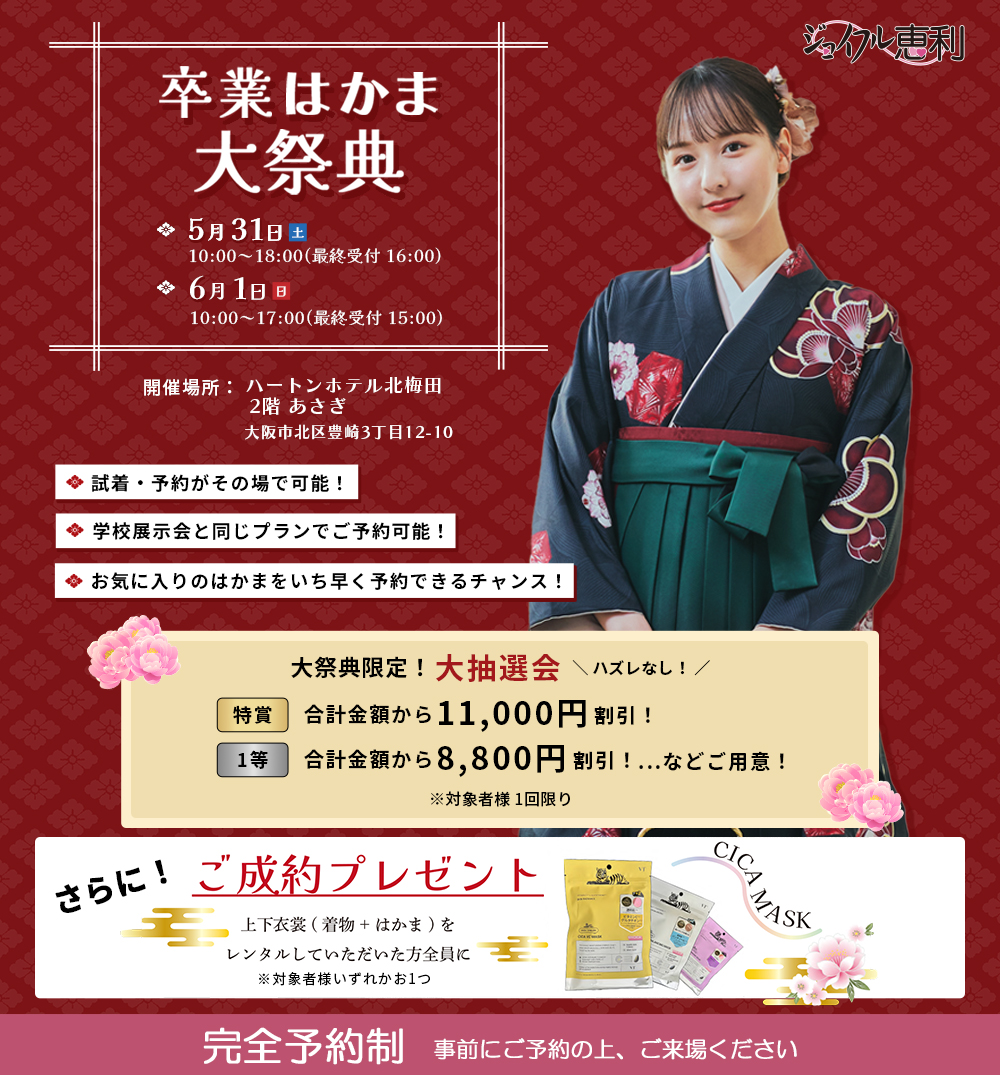 卒業はかま大祭典 inハートンホテル北梅田