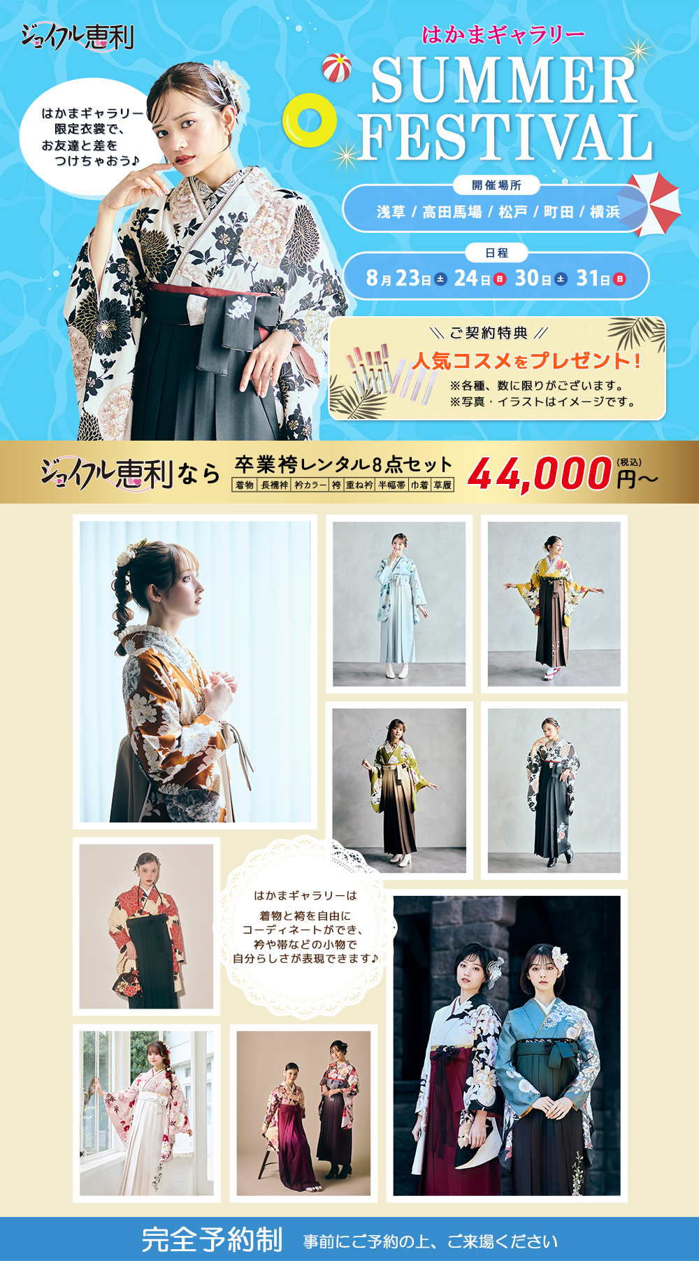 卒業袴 サマーフェスティバル in はかまギャラリー5店舗 同時開催