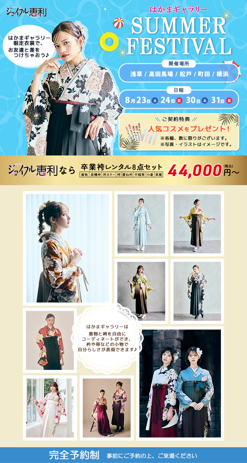 卒業袴 サマーフェスティバル in はかまギャラリー5店舗 同時開催