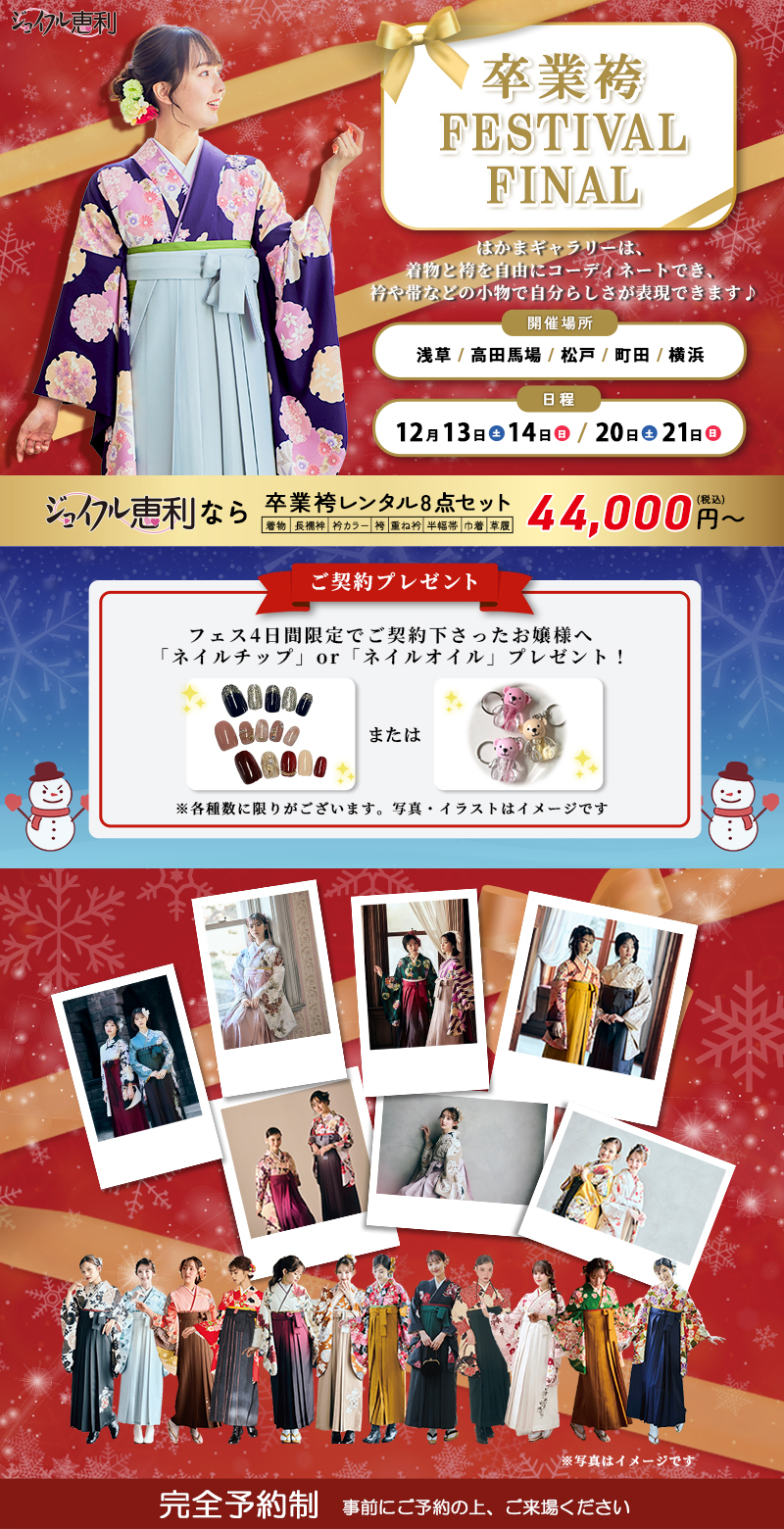 卒業袴フェスティバルファイナル in はかまギャラリー5店舗